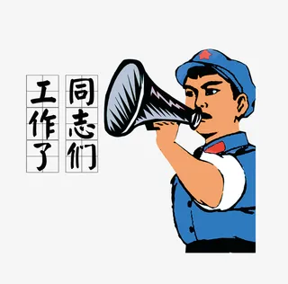 革命同志呼唤工作PNG免抠