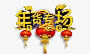 年货专场免抠