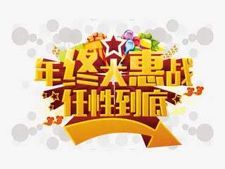 年终大惠战免抠