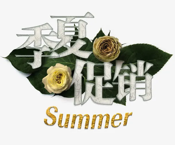 夏季特惠广告语免抠