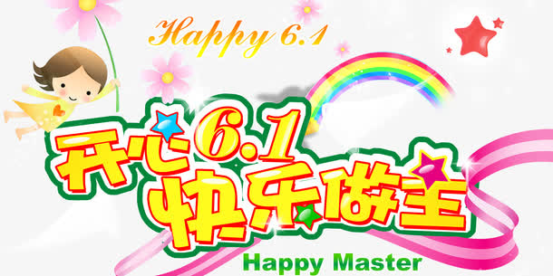 快乐61免抠