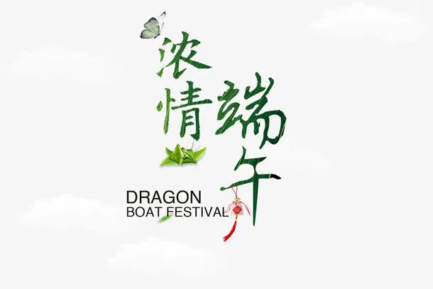 浓情端午艺术字白云背景