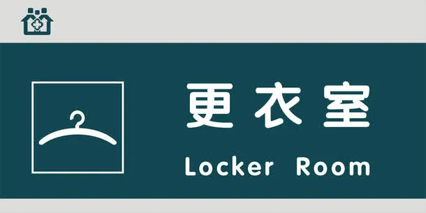 更衣室门牌免抠