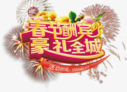 春节酬宾豪礼全城免抠