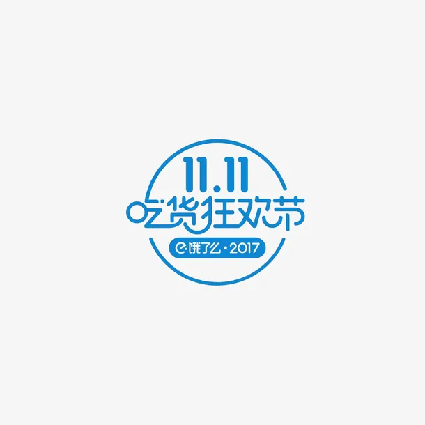 饿了么双十一吃货节图标免抠