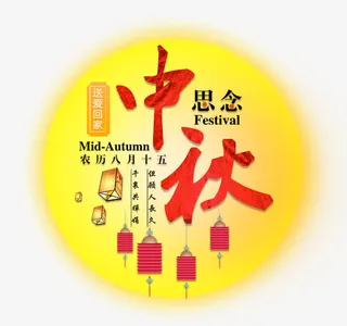 中秋装饰月亮免抠