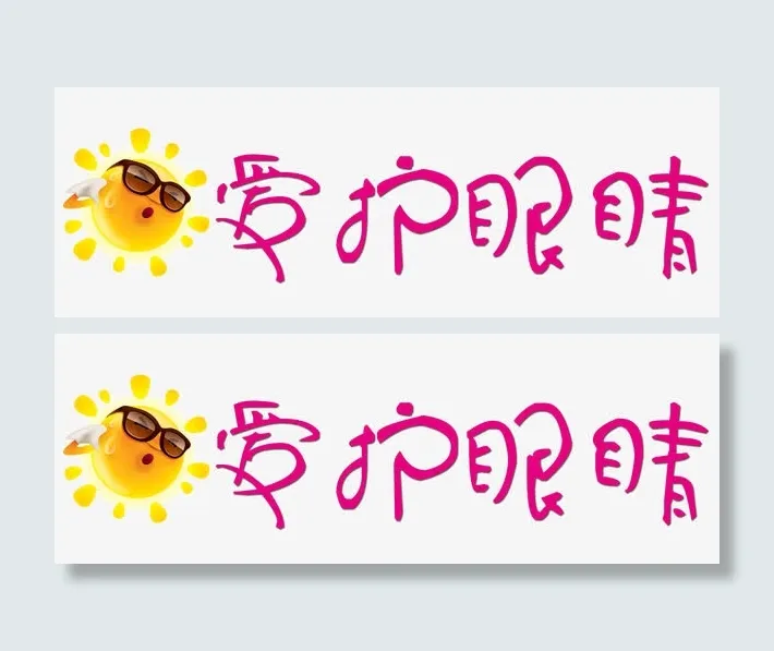爱护眼睛免抠
