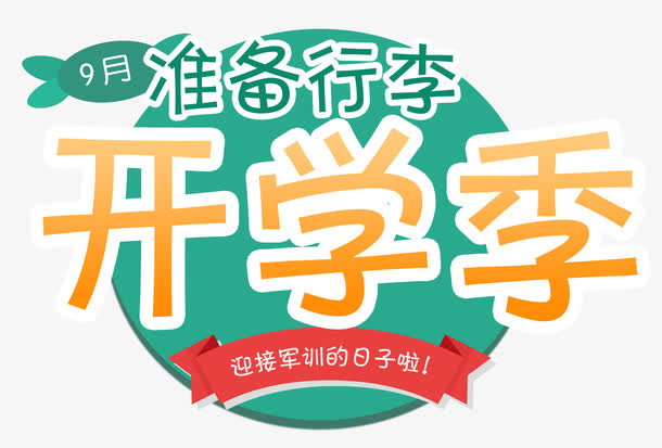 9月开学季免抠主题艺术字下载免抠