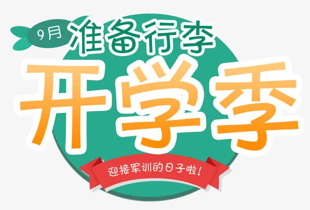 9月开学季免抠主题艺术字下载免抠