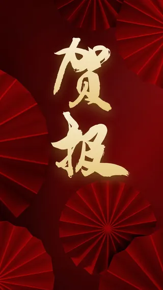 伞，型，贺，报免抠