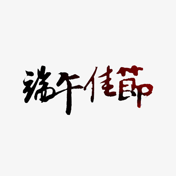 端午佳节免抠