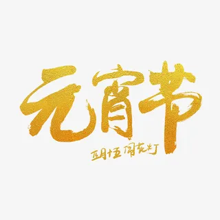元宵节大字标题免抠