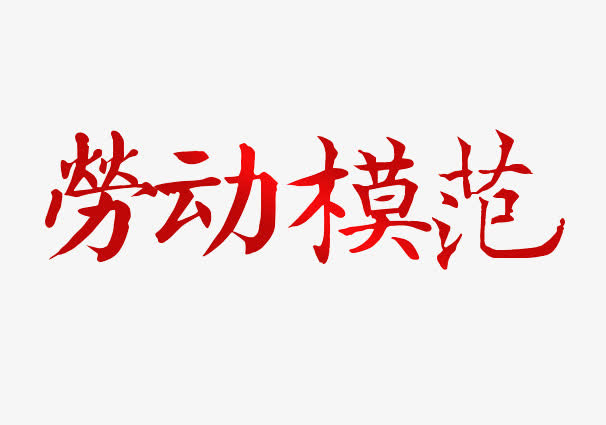 劳动模范艺术字免抠