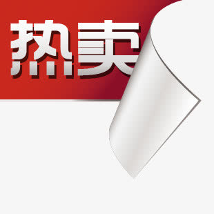 淘宝图标素材热卖艺术字免抠