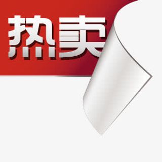 淘宝图标素材热卖艺术字免抠