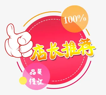 店长推荐免抠