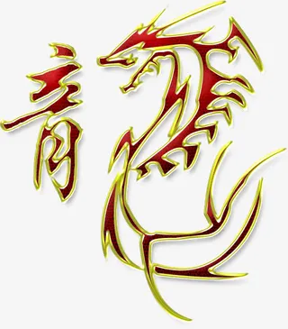 龙字艺术字体免抠