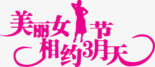 三八妇女节字体设计免抠