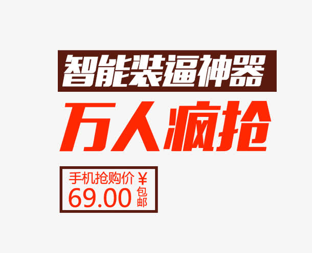 万人疯抢免抠
