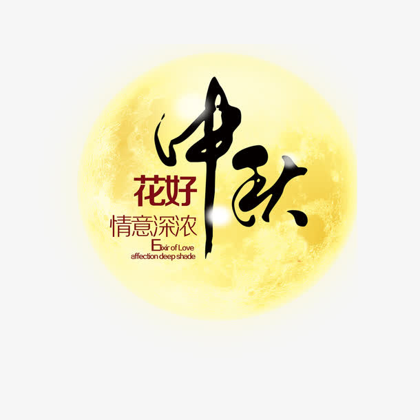 中秋节免抠