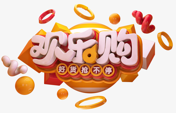双十二C4D潮流金属欢乐购艺术免抠