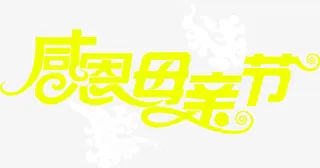感恩母亲节黄色手绘字体免抠