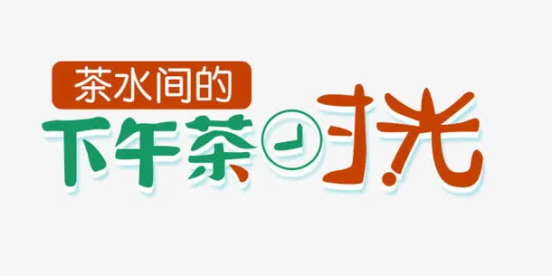 下午茶艺术字免抠