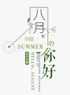 八月你好免抠