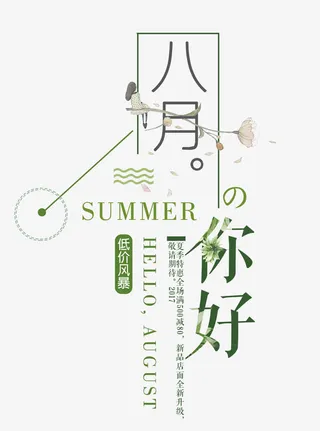八月你好免抠