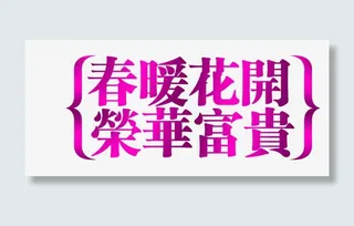 春暖花开荣华富贵免抠