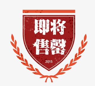 矢量盾牌淘宝素材卡通图标已抢光免抠