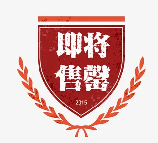 矢量盾牌淘宝素材卡通图标已抢光免抠