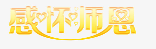 节日元素免抠