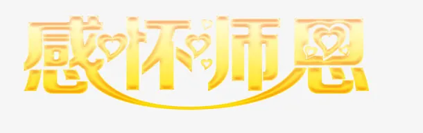 节日元素免抠
