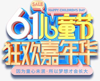 六一儿童节立体字主题免抠