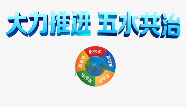 五水共治免抠