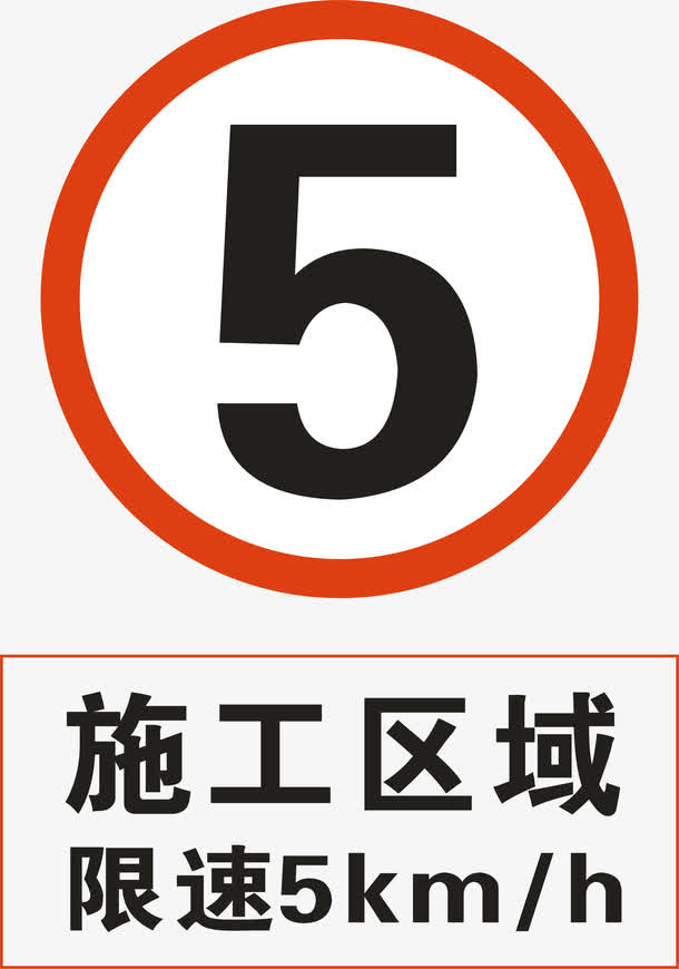 施工限速免抠