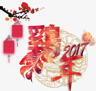 鸡年大吉免抠 鸡年大吉免抠