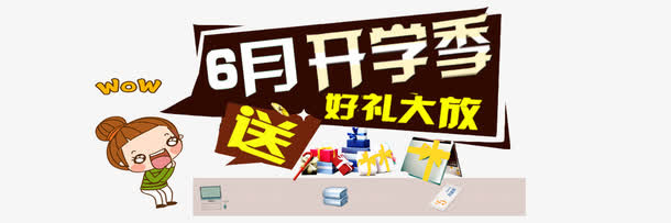 开学季送豪礼免抠