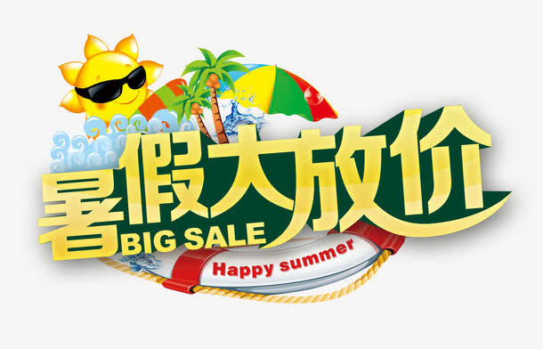 暑期大放价免抠