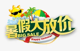 暑期大放价免抠