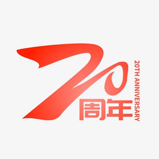 矢量20周年字样免抠