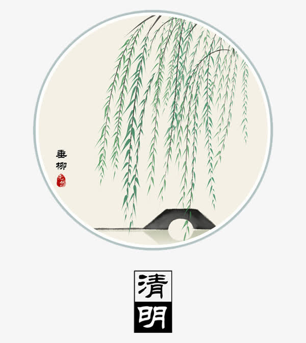 二十四节气清明免抠