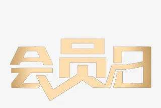 商品会员日免抠