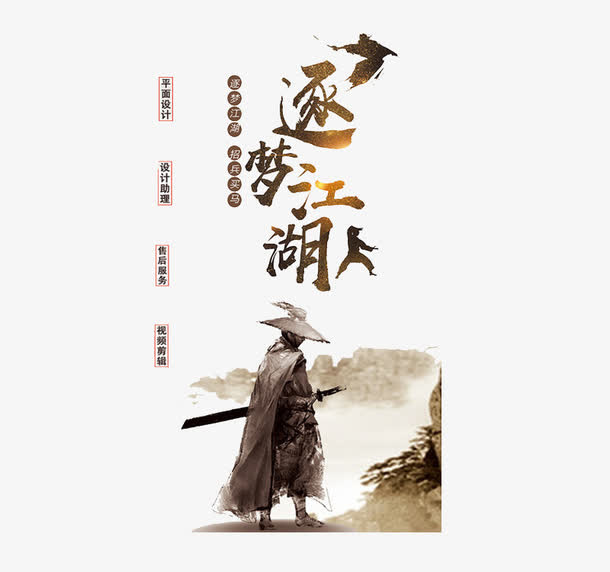 逐梦江湖艺术字免抠