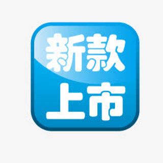 淘宝新品图片素淘宝卖家标签免抠