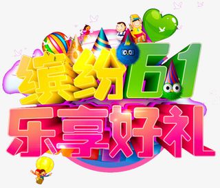 缤纷六一艺术字免抠