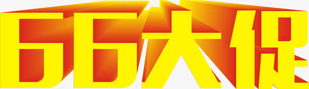 66大促免抠