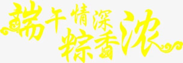 端午节情深粽香浓海报设计免抠