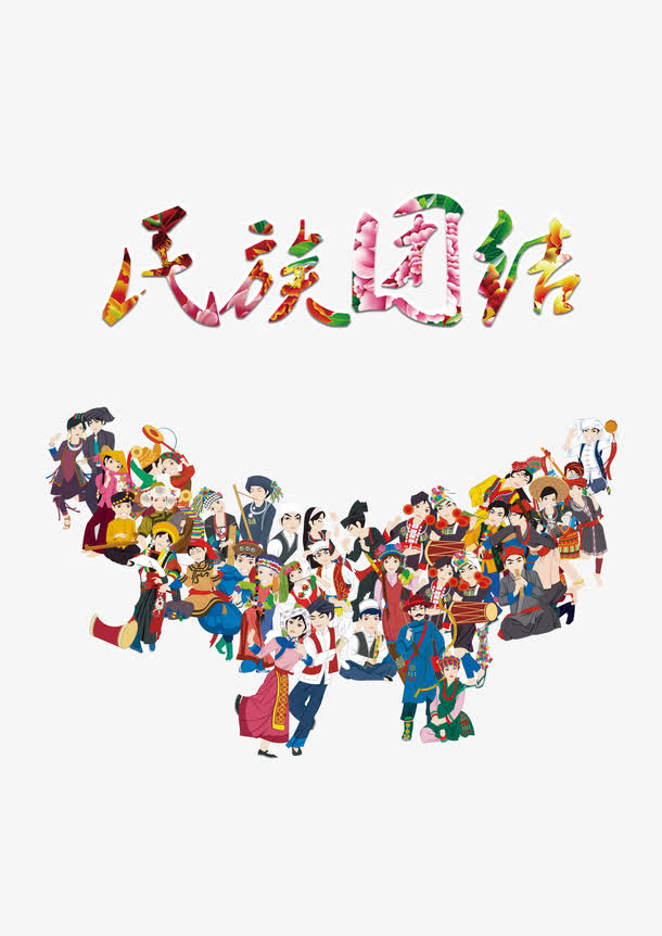 民族团结免抠